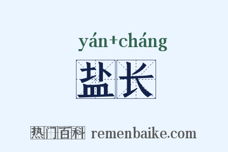盐长是什么意思的图片
